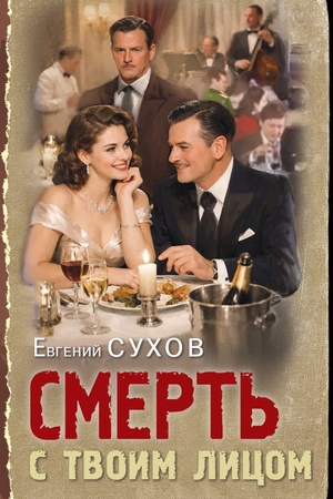 Cover: Smert′ s tvoim licom