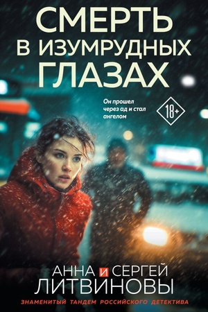 Cover: Smert′ v izumrudnych glazach
