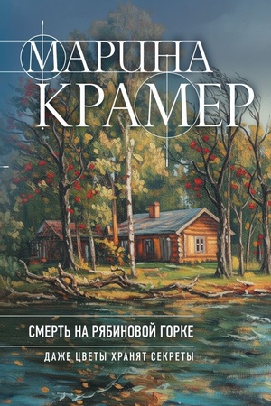 Обложка: Смерть в Рябиновой Горке