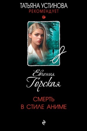 Обложка: Смерть в стиле аниме