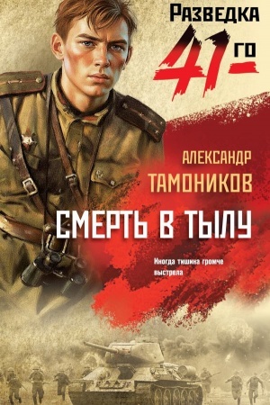 Buchcover: Smert′ v tylu