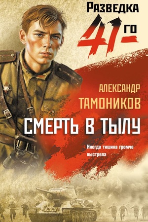 Обложка: Смерть в тылу