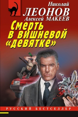 Обложка: Смерть в вишневой «девятке»
