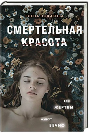 Cover: Smertel′naya krasota