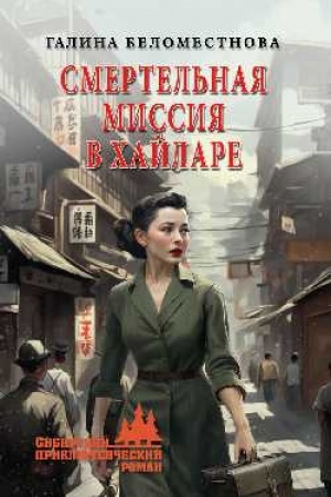 Buchcover: Smertel′naja missija v CHajlare (12+)
