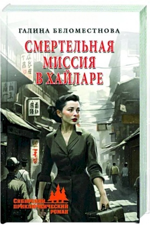 Обложка: Смертельная миссия в Хайларе