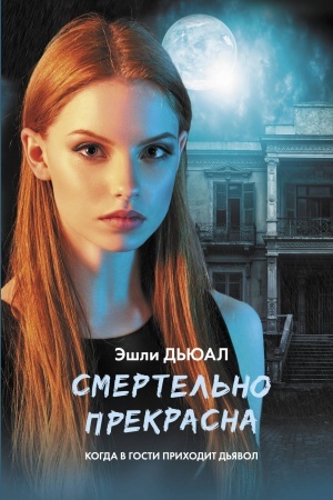 Cover: Smertel′no prekrasna