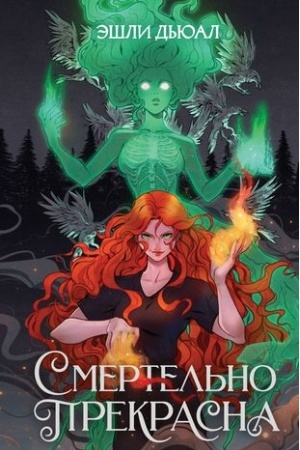 Cover: Smertel′no prekrasna