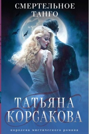 Обложка: Смертельное танго