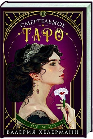 Обложка: Смертельное таро