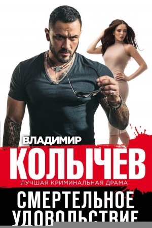 Обложка: Смертельное удовольствие
