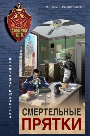 Cover: Smertel′nye pryatki
