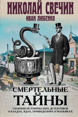 Cover: Smertel&prime;nye tajny. Sbornik istoricheskich detektivov o kladach, yadach, privideniyach i man&prime;yakach