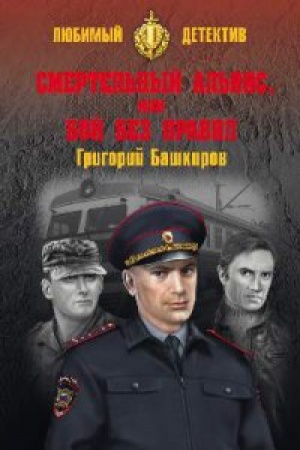 Обложка: Смертельный альянс,или Бой без правил