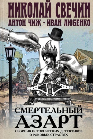 Обложка: Смертельный азарт. Сборник исторических детективов о роковых страстях