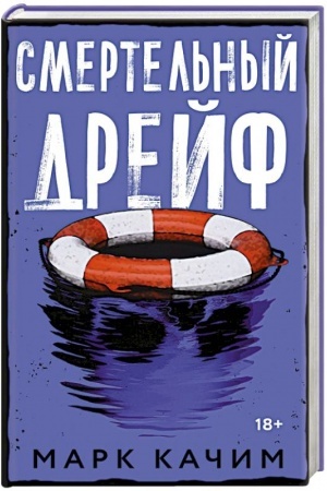 Buchcover: Smertel′nyj drejf