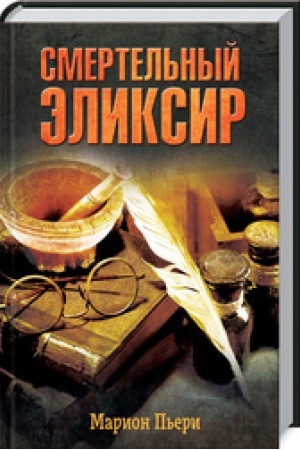 Buchcover: Smertel′nyj ėliksir
