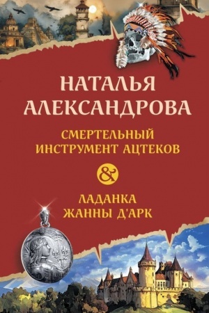 Обложка: Смертельный инструмент ацтеков. Ладанка Жанны дАрк