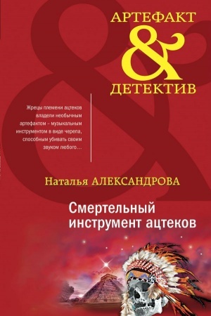 Обложка: Смертельный инструмент ацтеков