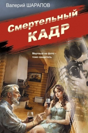 Обложка: Смертельный кадр