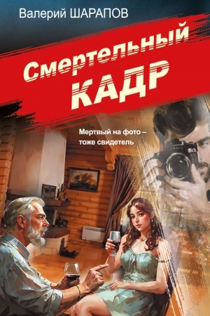 Обложка: Смертельный кадр