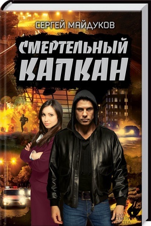 Cover: Smertel′nyj kapkan