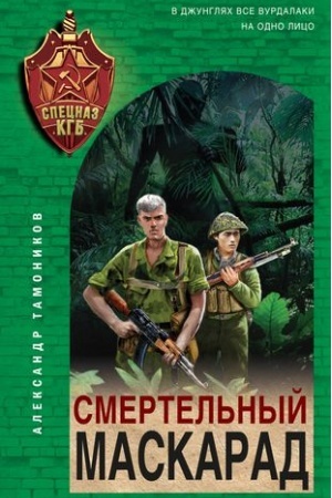 Обложка: Смертельный маскарад