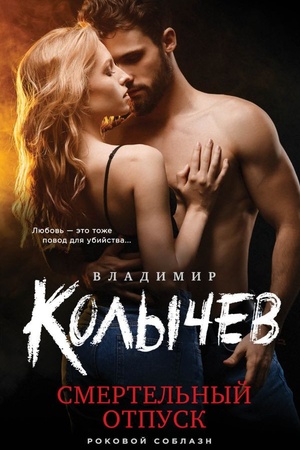 Обложка: Смертельный отпуск