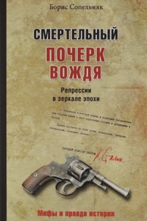 Cover: Smertel′nyj pocherk vozhdya.Repressii v zerkale epochi