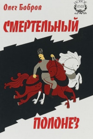 Cover: Smertel&prime;nyj polonez