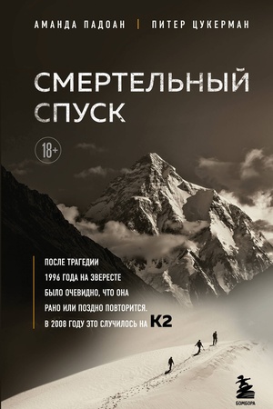 Buchcover: Smertel′nyj spusk. Tragedija na odnoj iz samych složnych veršin mira — K2
