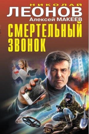 Обложка: Смертельный звонок