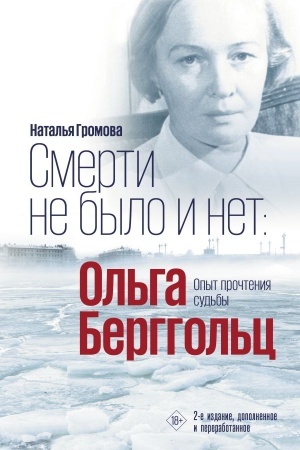 Cover: Smerti ne bylo i net: Ol′ga Berggol′c
