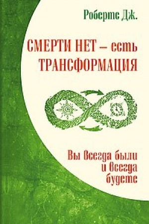 Buchcover: Smerti net – est′ transformacija. Vy vsegda byli i vsegda budete