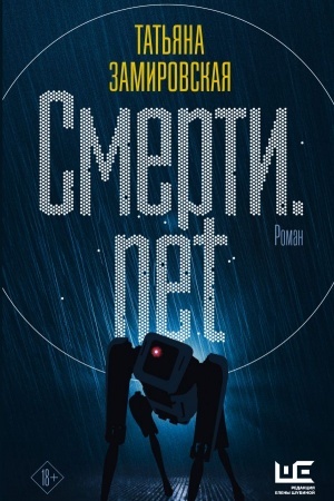 Buchcover: Smerti.net
