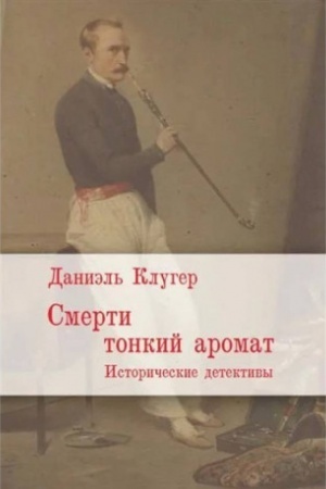 Обложка: Смерти тонкий аромат. Исторические детективы