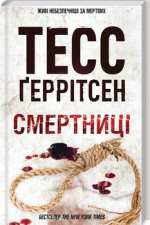Обложка: Смертниці