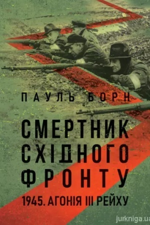 Buchcover: Smertnyk Schidnoho frontu. 1945. Ahonija III Rejchu