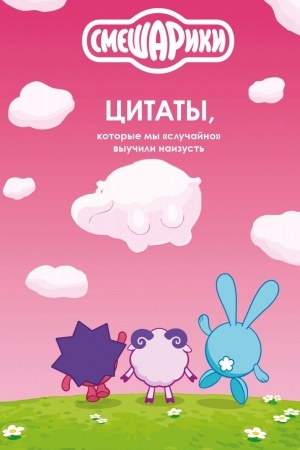 Cover: Smeshariki: citaty, kotorye my «sluchajno» vyuchili naizust′