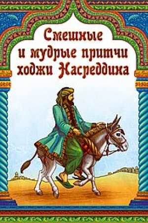 Cover: Smeshnye i mudrye pritchi chodzhi Nasreddina