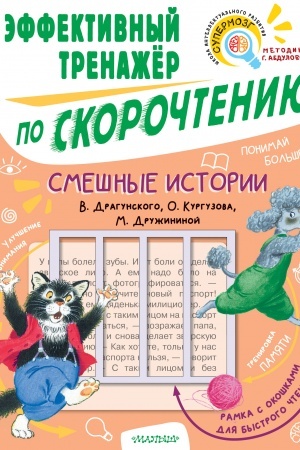 Обложка: Смешные истории. Эффективный тренажер по скорочтению