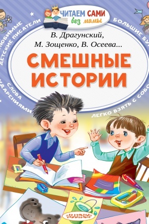 Обложка: Смешные истории