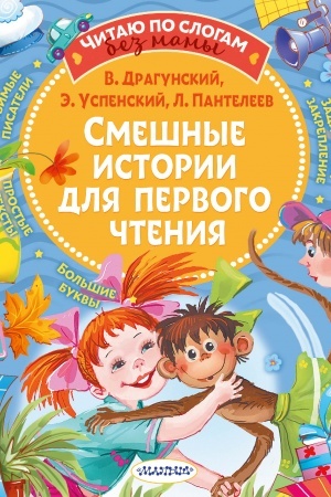 Обложка: Смешные истории для первого чтения