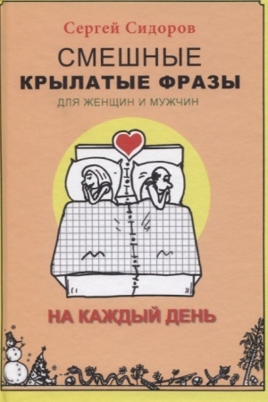 Cover: Smeshnye krylatye frazy dlya zhenshhin i muzhchin. Na kazhdyj den′