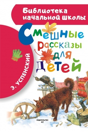 Cover: Smeshnye rasskazy dlya detej