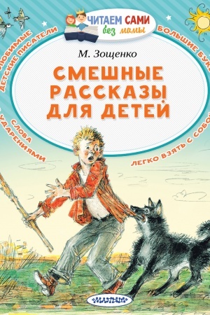 Обложка: Смешные рассказы для детей