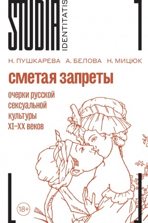 Buchcover: Smetaja zaprety: očerki russkoj seksual′noj kul′tury. 2-e izd.