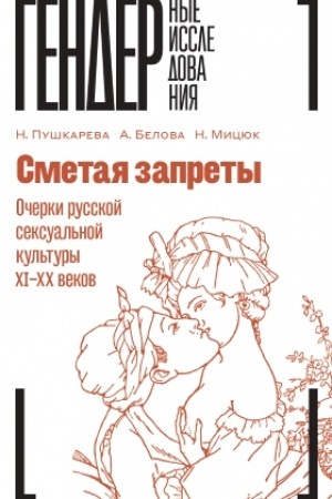 Buchcover: Smetaja zaprety: očerki russkoj seksual′noj kul′tury XI–XX vekov. Kollektivnaja monografija