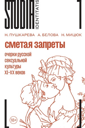 Обложка: Сметая запреты: очерки русской сексуальной культуры. 2-е изд.