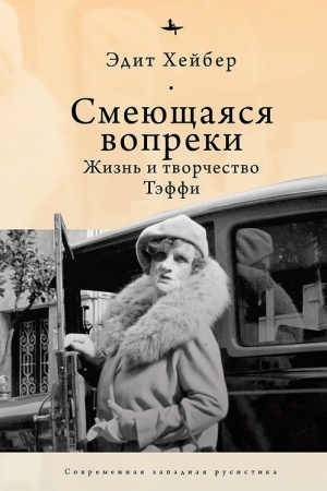 Cover: Smeyushhayasya vopreki. ZHizn′ i tvorchestvo Teffi